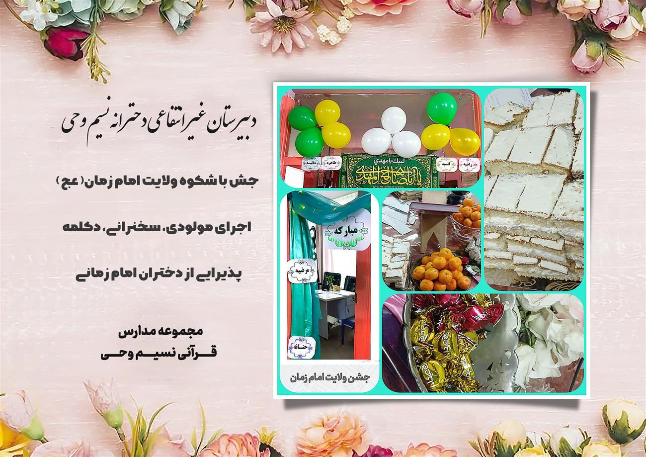 مدرسه نسیم وحی_بهترین مدرسه مشهد_بهترین مدارس دخترانه_مدارس قرآنی در مشهد_دوره دوم متوسطه در مشه_دوره اول متوسطه در مشهد_ دبستان در مشهد_ کودکستان در مشهد_ پیش دبستانی در مشهد_ مجموعه مدارس نسیم وحی_ مدارس برتر مشهد_ بهترین مدارس غیر انتفاعی_ مدرسه انقلابی _ مدرسه قرآنی_ مدارس نمونه_ مدرسه حاج قاسم_ بهترین مدرسه غیر دولتی_ بهترین مدارس دخترانه_ مدرسه نمونه در مشهد_ مدرسه برتر مشهد_مدرسه نمونه در مشهد_عالی ترین مدارس مشهد_مدرسه برند_بهترین مدرسه علمی و مذهبی